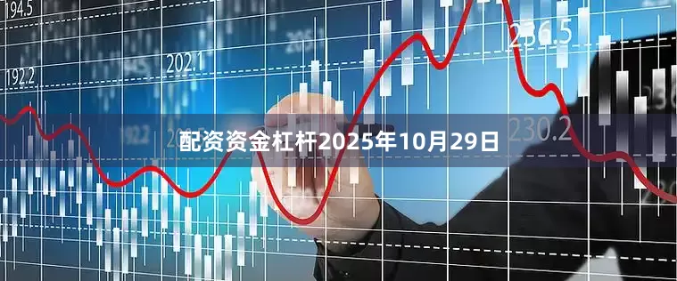 配资资金杠杆2025年10月29日