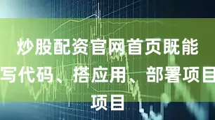 炒股配资官网首页既能写代码、搭应用、部署项目