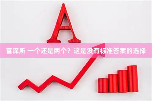 富深所 一个还是两个？这是没有标准答案的选择